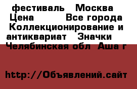 1.1) фестиваль : Москва › Цена ­ 390 - Все города Коллекционирование и антиквариат » Значки   . Челябинская обл.,Аша г.